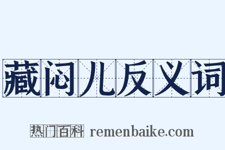 藏闷儿反义词是什么意思的图片